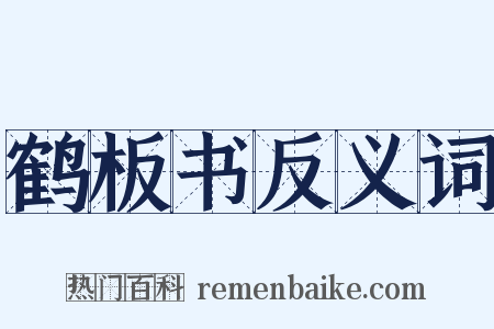 鹤板书反义词是什么意思的图片
